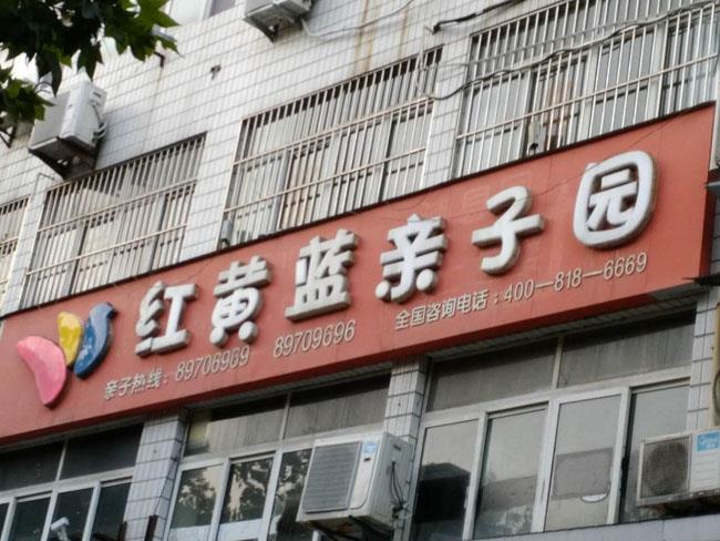 沛縣紅黃藍(lán)幼兒園施工治理現(xiàn)場